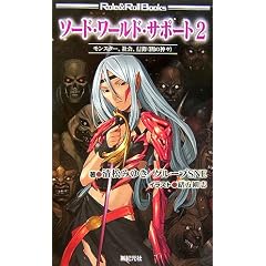 �\�[�h�E���[���h�E�T�|�[�g2 �����X�^�[�E�Љ�E�M��(�ł̐_�X) (Role&Roll Books)