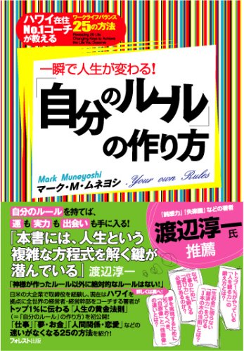  一瞬で人生が変わる!「自分のルール」の作り方  ~ハワイ在住No.1コーチが教えるワークライフバランス25の方法~