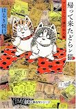 [Book]はるき 悦巳 帰って来たどらン猫 アンちゃんて誰やねん編 (双葉文庫 は 4-50 名作シリーズ)