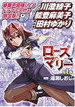 ローズ×マリー 限定版 (1) (ヴァルキリーコミックス) (ヴァルキリーコミックス)