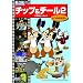 �`�b�v&�f�[�� 2 (���X�̃s�[�i�b�c) [DVD]