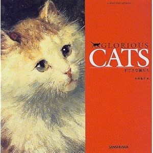 GLORIOUS CATS�\���Ă��ȔL���� (A HELEN EXLEY GIFTBOOK)