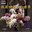 ���Ȍ�̐��E�� 2008[�J�����_�[] (2008) (�m�J�����_-�n)