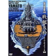船の科学館 1/50 戦艦大和 スーパーディティールDVD