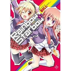 Rainbow��Starbow (1) (�܂񂪃^�C��KR�R�~�b�N�X)