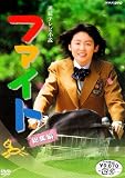 �A���e���r���� �t�@�C�g ���W�� [DVD]