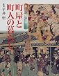 �}���]�ˁq3�r�����ƒ��l�̕�炵 (GAKKEN GRAPHIC BOOKS DELUXE)