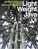 [Book]岡本 隆史 Light Weight Java―JSF/Hibernate/SpringによるフレームワークでWebアプリケーションの開発効率向上