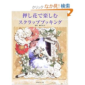 【クリックでお店のこの商品のページへ】押し花で楽しむスクラップブッキング: 瀬戸 まり子: 本