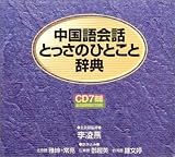 [Book] 中国語会話とっさのひとこと辞典 ― CD