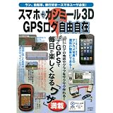 �X�}�z+�J�V�~�[��3D GPS���O���R���� (���p�S��)���ƔV���{�Ђɂ��