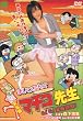 ���ʔ� �܂������񂮃}�`�R�搶 Go!Go! �ƒ�K�� [DVD]