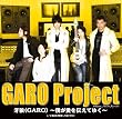 ��T(GARO)~�l������`���Ă䂭~