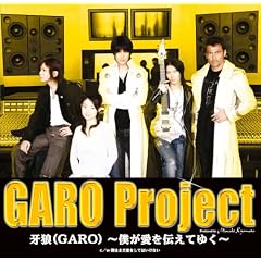 ��T(GARO)~�l������`���Ă䂭~