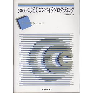 【クリックで詳細表示】yaccによるCコンパイラプログラミング (C STEP UPシリーズ) [単行本]