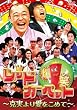 ���΃��b�h�J�[�y�b�g~������舤�����߂�~ [DVD]