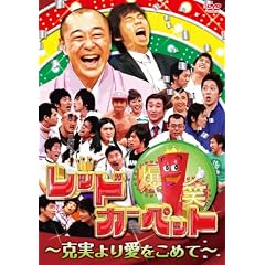 ���΃��b�h�J�[�y�b�g~������舤�����߂�~ [DVD]