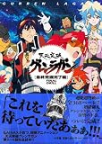 [Book] 天元突破グレンラガン [最終発掘完了編] FINAL DRILL