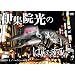 �ɏW�@���̂΂炦�Ă��[�@���h�~�m�@�n�C�p�[�̊� [DVD]