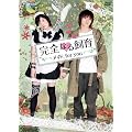 ���S�Ȃ鎔�� ���C�h�Afor you [DVD]