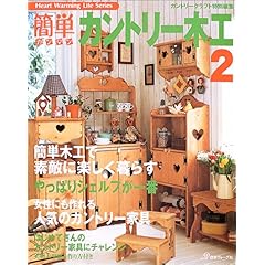 【クリックで詳細表示】簡単カントリー木工 (2) (Heart warming life series) [ムック]