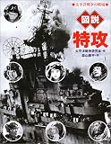 [Book]森山 康平 図説 特攻 太平洋戦争の戦場 全集・シリーズふくろうの本/日本の歴史 (ふくろうの本)