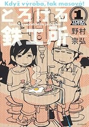 とろける鉄工所（1） (イブニングKC)