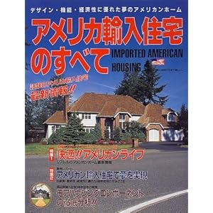 アメリカ輸入住宅のすべて―デザイン・機能・経済性に優れた夢のアメリカンホーム アメリカ輸入住宅のすべて―デザイン・機能・経済性に優れた夢のアメリカンホーム