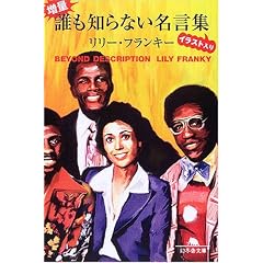 増量・誰も知らない名言集イラスト入り (幻冬舎文庫) (文庫)