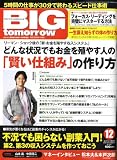 [Book] BIG tomorrow (ビッグ・トゥモロウ) 2008年 12月号 [雑誌]