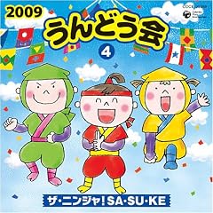 2009 ����ǂ���(4)�U�E�j���W��!SA�ESU�EKE