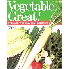 �ق���񑐁A�卪�A���ԁA���؁A�˂��̂������\Vegetable great! (�}�C���C�t�V���[�Y���W��)
