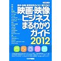 �f��E�f���r�W�l�X �܂�킩��K�C�h2012 (�L�l�{���b�N)