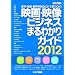 �f��E�f���r�W�l�X �܂�킩��K�C�h2012 (�L�l�{���b�N)