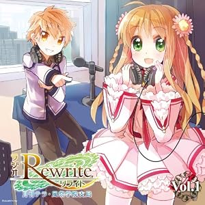 【クリックで詳細表示】ラジオRewrite 月刊テラ・風祭学院支局 Vol.1