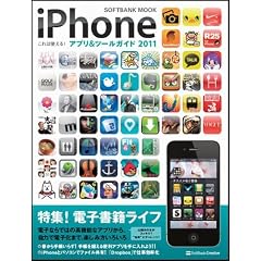 iPhone ����͎g����I�A�v�����c�[���K�C�h 2011 (SOFTBANK MOOK)