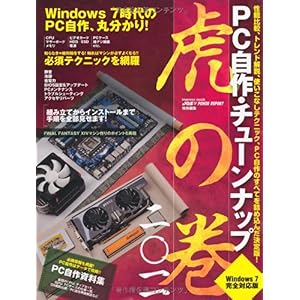 【クリックで詳細表示】PC自作・チューンナップ虎の巻 二〇一一 (インプレスムック) [単行本(ソフトカバー)]