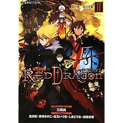 RPF レッドドラゴン 2 第二夜 竜の爪痕 (星海社FICTIONS)