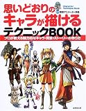 [Book]東京アニメーター学院 思いどおりのキャラが描けるテクニックBOOK―プロが教える魅力的なキャラ・背景・ストーリーの作り方