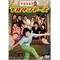 ���k�T���f�[�Y DVD-BOX