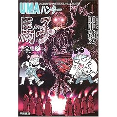 UMA�n���^�[�n�q�\���S�Łq2�r (�n���J������JA)