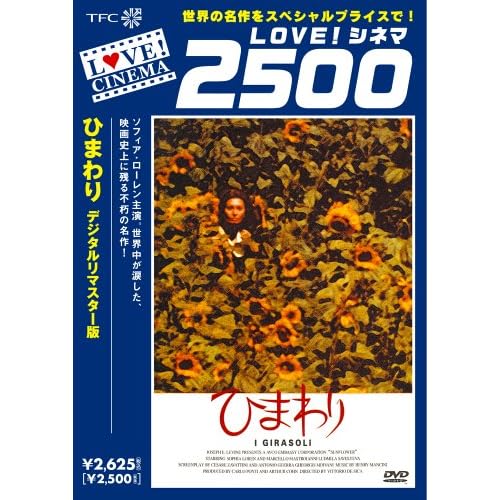 ひまわり《デジタルリマスター版》 ヴィットリオ・デ・シーカ,ソフィア・ローレン,マルチェロ・マストロヤンニ,ヘンリー・マンシーニ  表紙