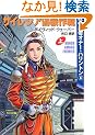 �T�C���W�A�U�����q��r�\�g�̗E�҃I�i�[�E�n�����g���q6�r (�n���J������SF)