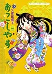 おこしやす 3 (まんがタイムコミックス)