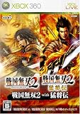 戦国無双2 with 猛将伝