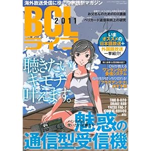 【クリックで詳細表示】BCLライフ2011 (三才ムック vol.410) [単行本]