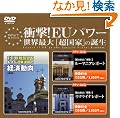 �Ռ�!  EU�p���[ ���E�ő�u�����Ɓv�̒a�� (DVD) (���c�u�c��)