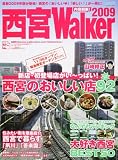 [Book] ウォーカームック 西宮ウォーカー2009 61802-20 (ウォーカームック 119) (ウォーカームック 119)