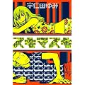 �X�L�}�X�L (IKKI COMICS)