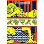 �X�L�}�X�L (IKKI COMICS)